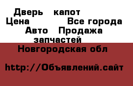 Дверь , капот bmw e30 › Цена ­ 3 000 - Все города Авто » Продажа запчастей   . Новгородская обл.